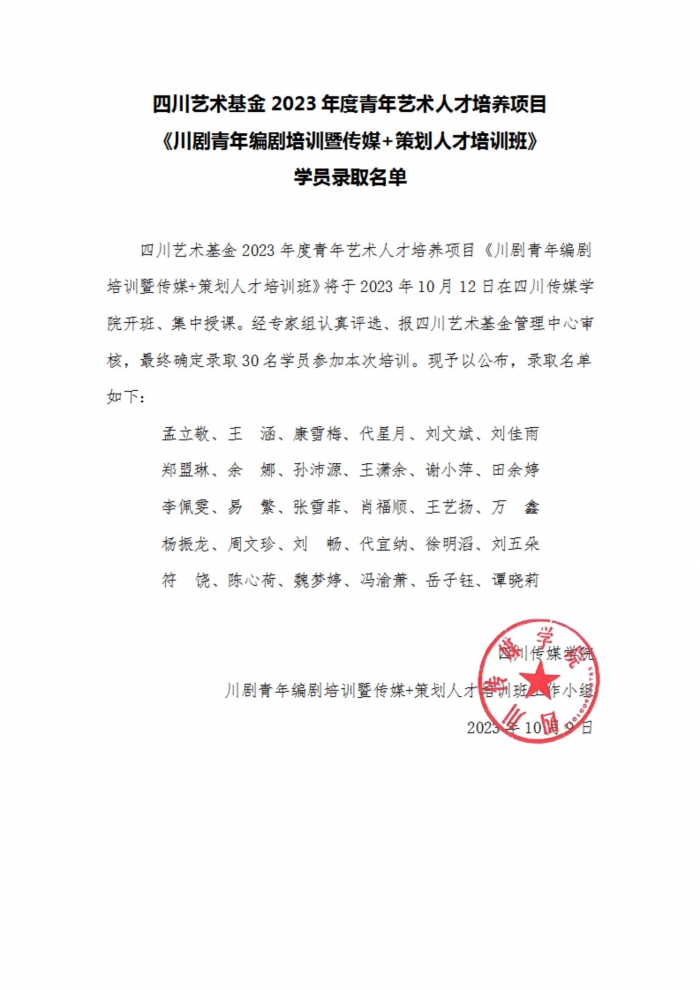四川艺术基金2023年度艺术人才培养资助项目《川剧青年编剧培训暨传媒+策划人才培训班》学员录取名单_00.jpg