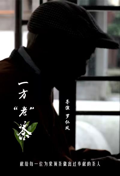 优秀作品——《一方老茶》