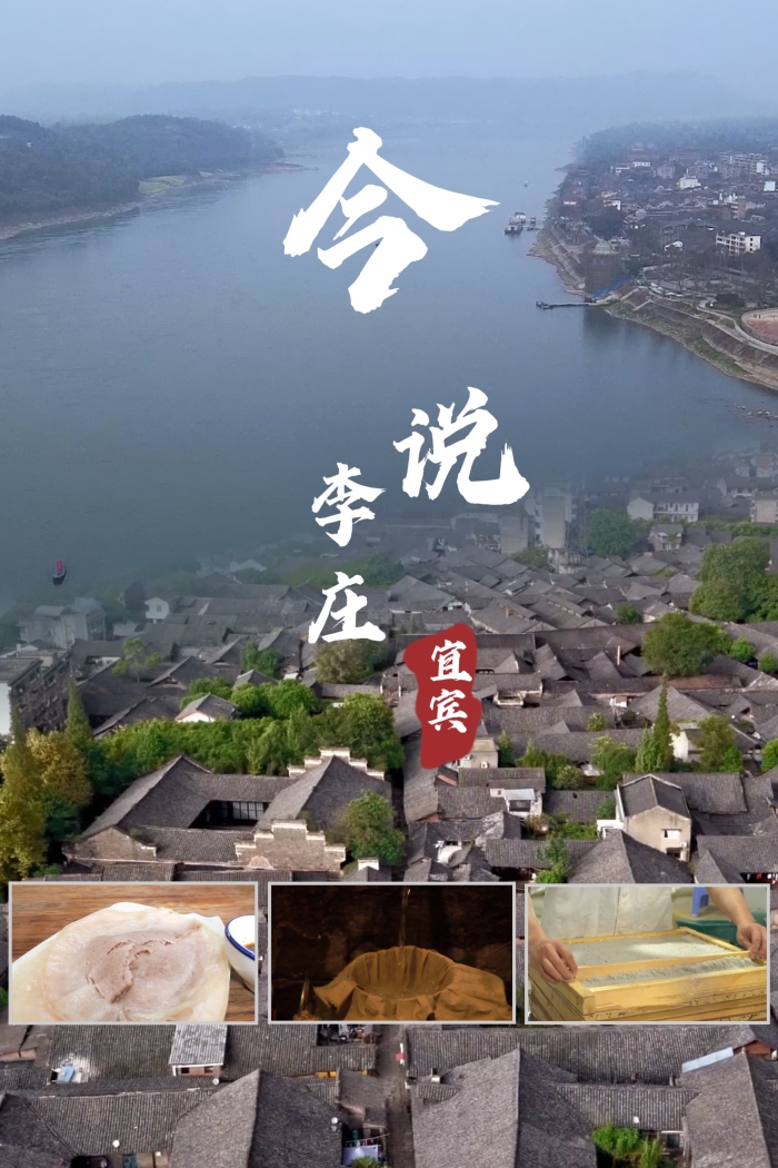 优秀作品——《今说李庄》